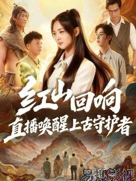 红山回响，直播唤醒上古守护者脑洞悬疑在线观看