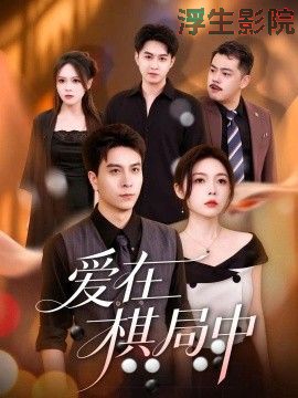 爱在棋局中现代都市在线观看